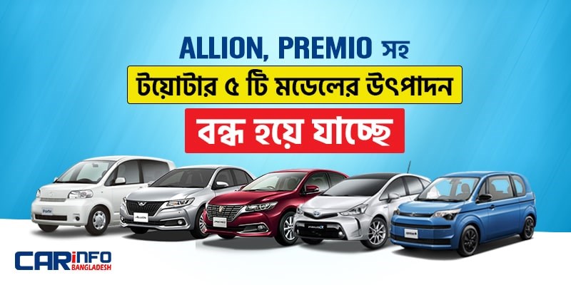 Allion, Premio সহ ৫টি মডেলের গাড়ি উৎপাদন বন্ধ রাখার ঘোষণা দিয়েছে টয়োটা