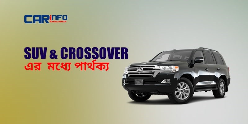 SUV এবং Crossover এর  মধ্যে পার্থক্য