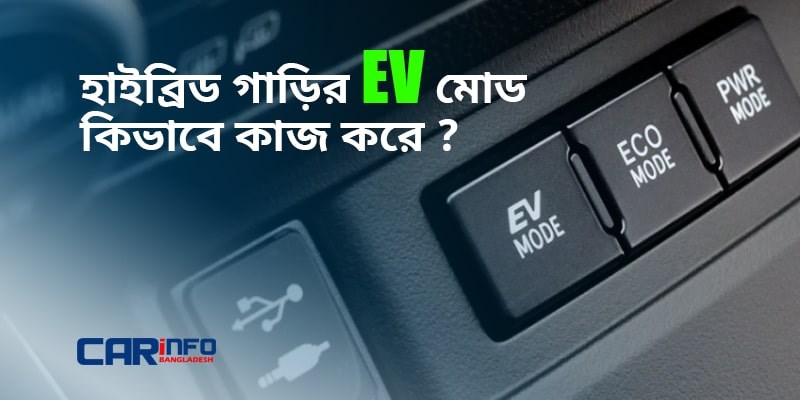 হাইব্রিড গাড়ির EV মোড কিভাবে কাজ করে ?