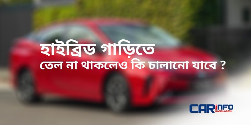 হাইব্রিড গাড়িতে তেল না থাকলেও কি চালানো যাবে ?