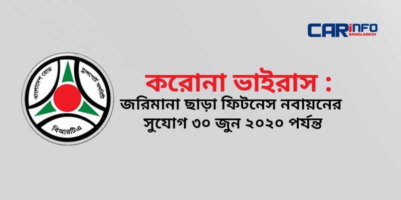 করোনা ভাইরাস : ফিটনেস নবায়ন না করা হলেও হবে না জরিমানা