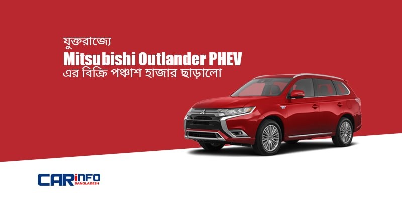 যুক্তরাজ্যে Mitsubishi Outlander PHEV এর বিক্রি পঞ্চাশ হাজার ছাড়ালো