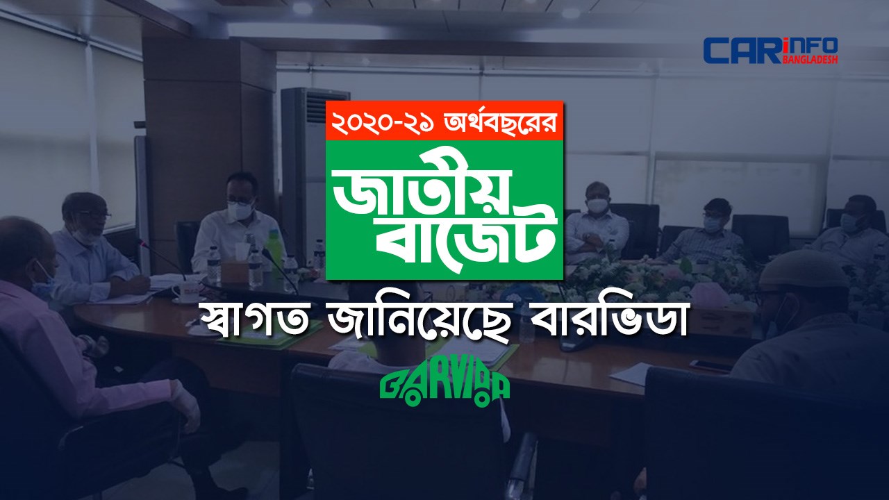 প্রস্তাবিত জাতীয় বাজেটকে স্বাগত জানিয়েছে বারভিডা